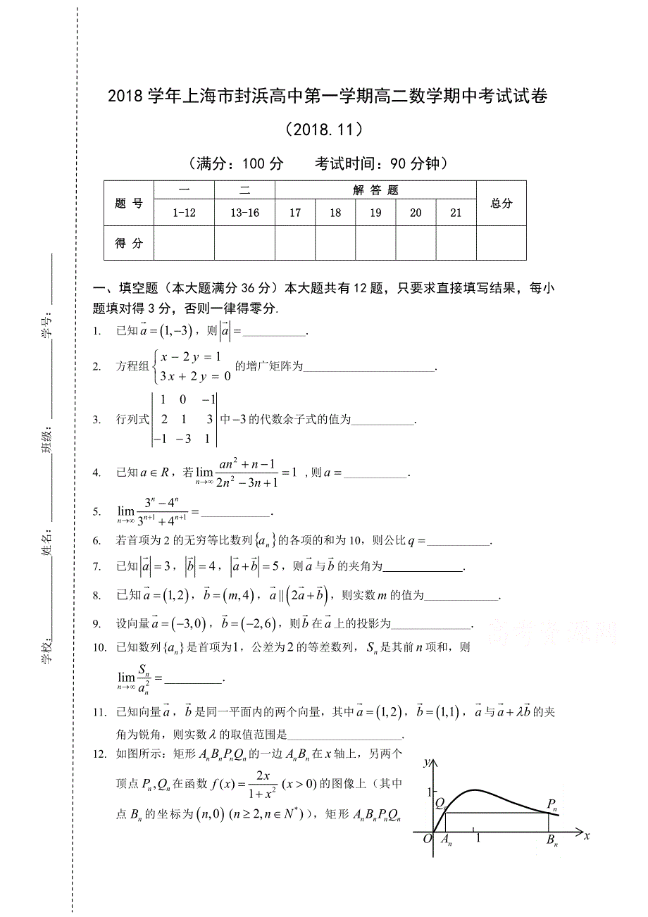 上海市封浜高中2018-2019学年高二上学期期中考试数学试卷 WORD版含答案.doc_第1页