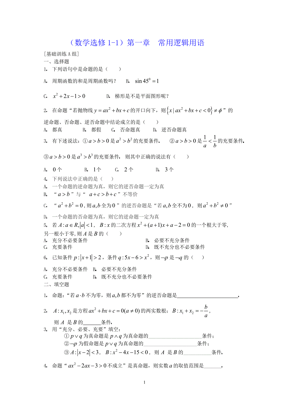 [原创]人教版高中数学选修1-1第一章常用逻辑用语基础训练A组.doc_第1页