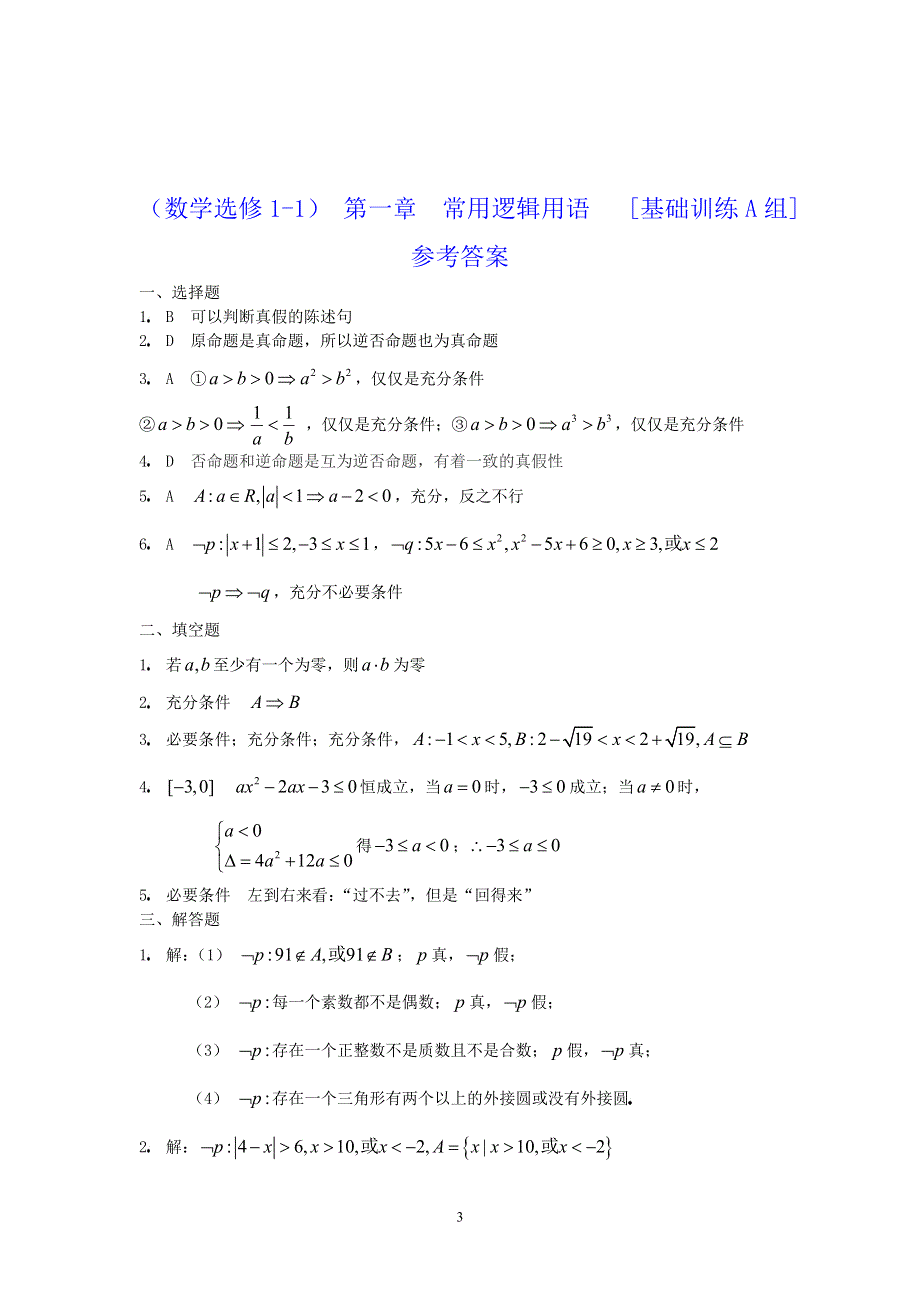 [原创]人教版高中数学选修1-1第一章常用逻辑用语基础训练A组.doc_第3页