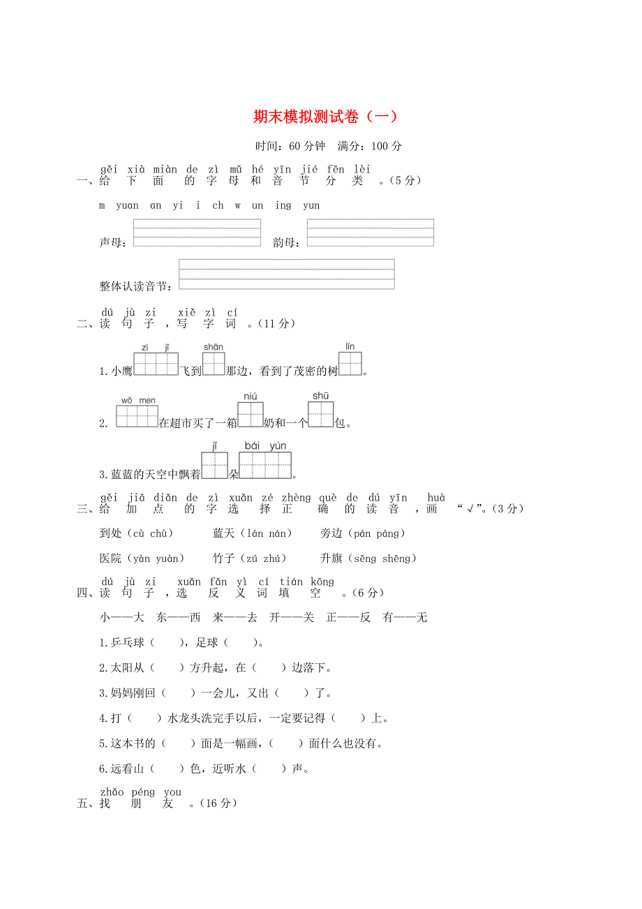 一年级语文上学期期末模拟测试卷（一）新人教版.doc_第1页