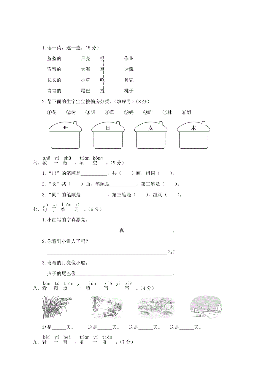 一年级语文上学期期末模拟测试卷（一）新人教版.doc_第2页