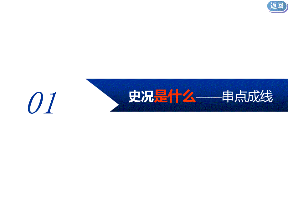 2020年 全国版-通史历史二轮复习：专题二 中国近现代史课件 通史整合七 中华文明的觉醒与探索——民国后期 .ppt_第3页