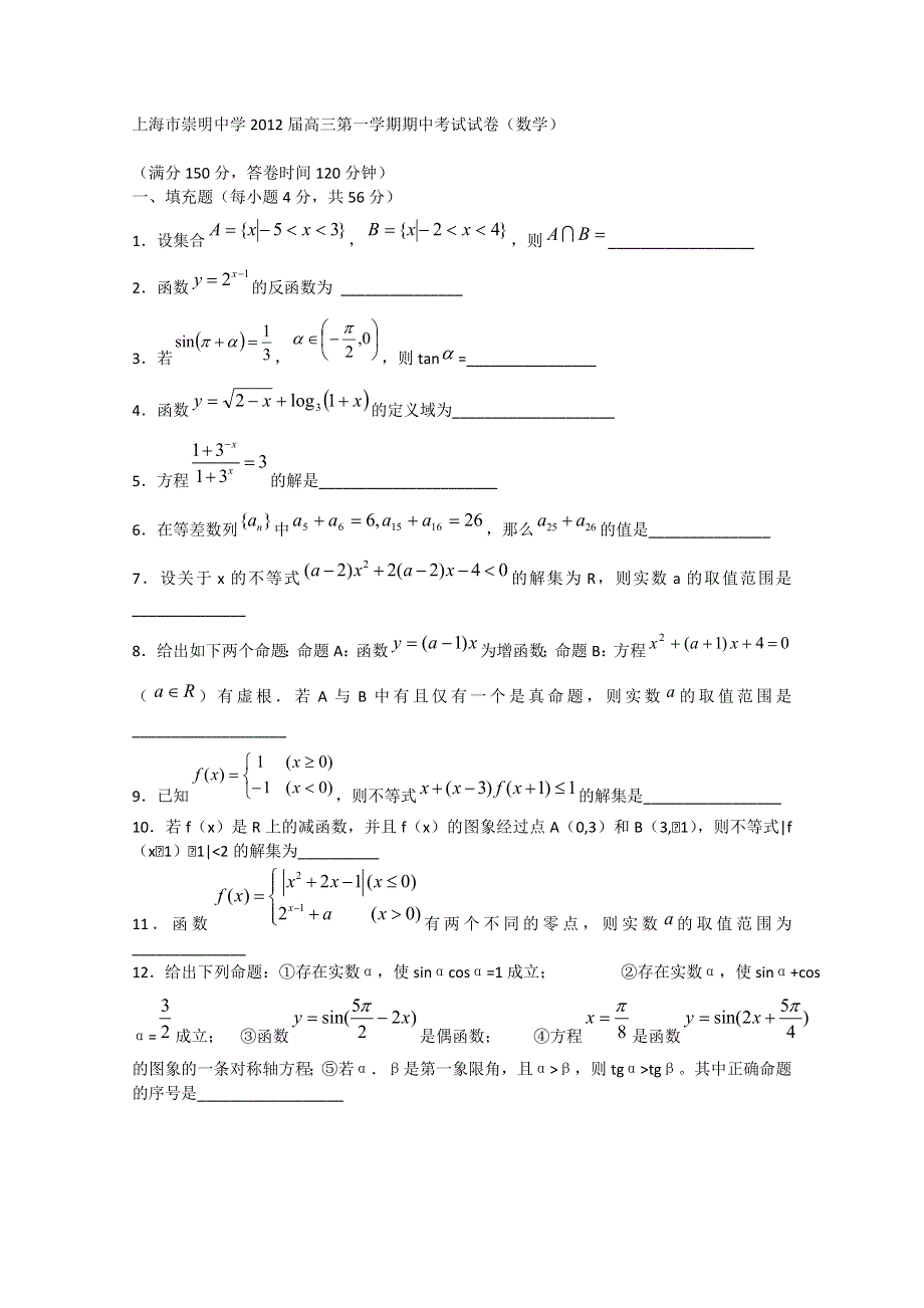 上海市崇明中学2012届高三上学期期中考试试卷 数学试题（含答案）.doc_第1页