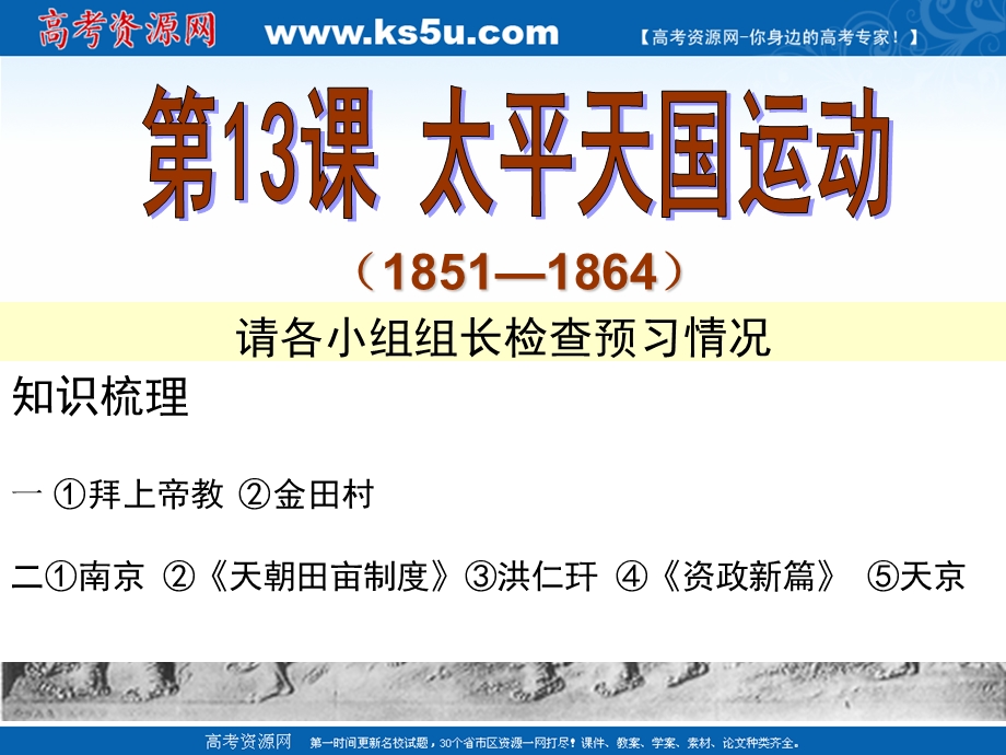 2018年优课系列高中历史岳麓版必修1 第13课 太平天国运动 课件（36张） .ppt_第1页