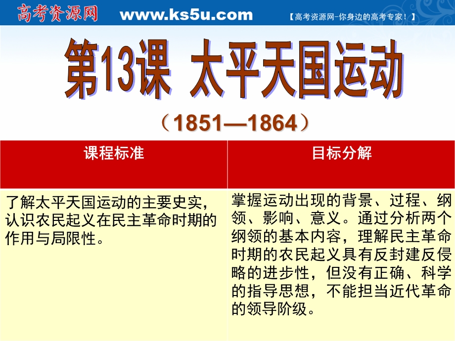 2018年优课系列高中历史岳麓版必修1 第13课 太平天国运动 课件（36张） .ppt_第2页