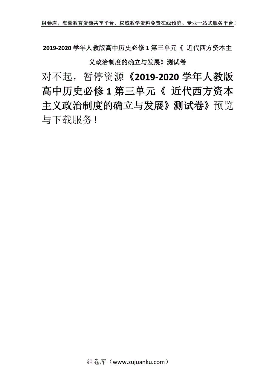 2019-2020学年人教版高中历史必修1第三单元《 近代西方资本主义政治制度的确立与发展》测试卷.docx_第1页