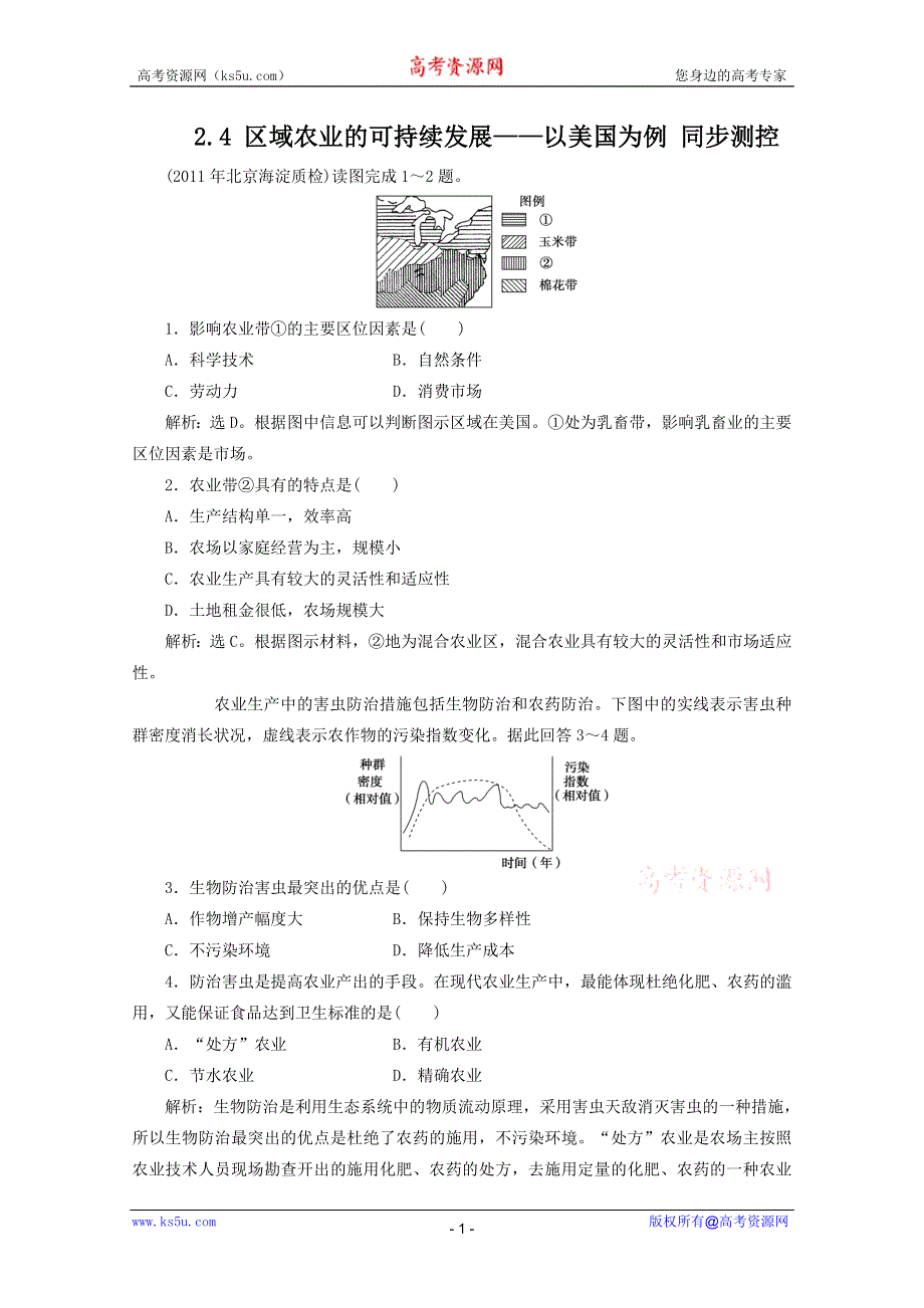 11-12学年高二地理：2.4 区域农业的可持续发展——以美国为例 同步测控（湘教版必修3）.doc_第1页