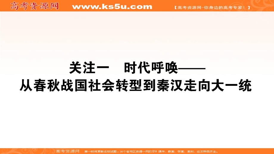 2020届高考通史版历史大二轮复习课件：模块1中国古代史1-3-1时代呼唤——从春秋战国社会转型到秦汉走向大一统 .ppt_第1页