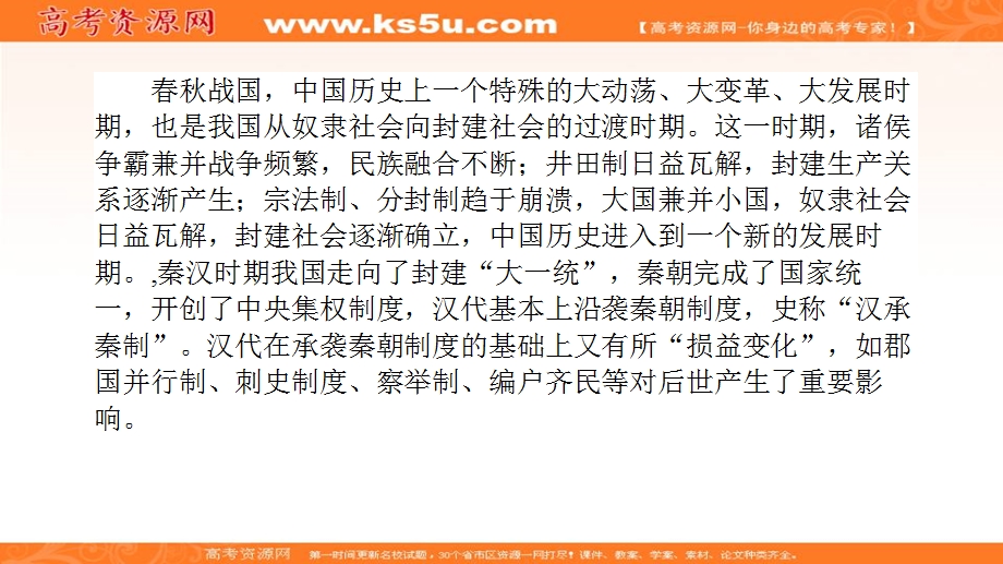 2020届高考通史版历史大二轮复习课件：模块1中国古代史1-3-1时代呼唤——从春秋战国社会转型到秦汉走向大一统 .ppt_第2页