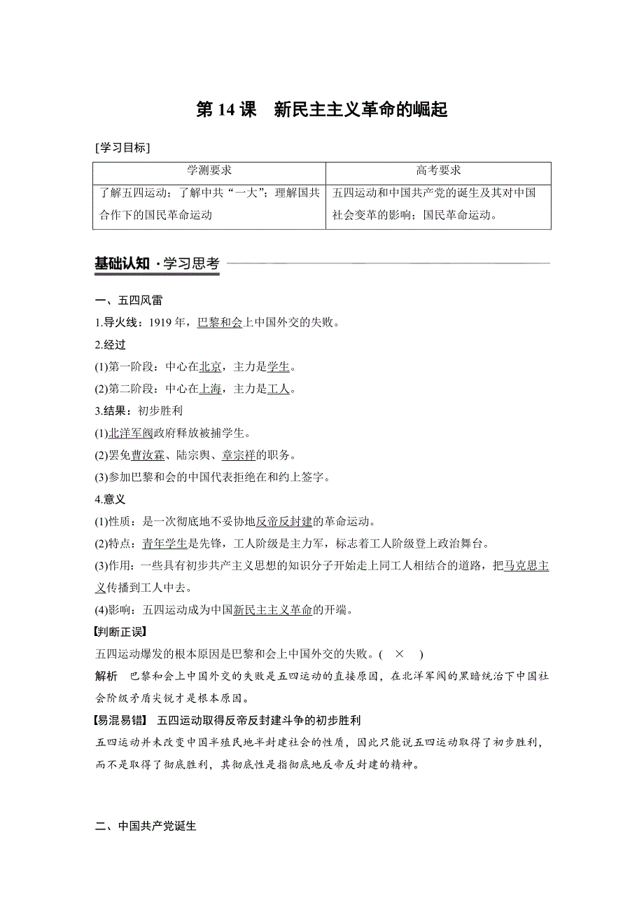 2019-2020学年人教版高中历史必修一（江苏专用）讲义：第四单元 第14课　新民主主义革命的崛起 WORD版含答案.docx_第1页