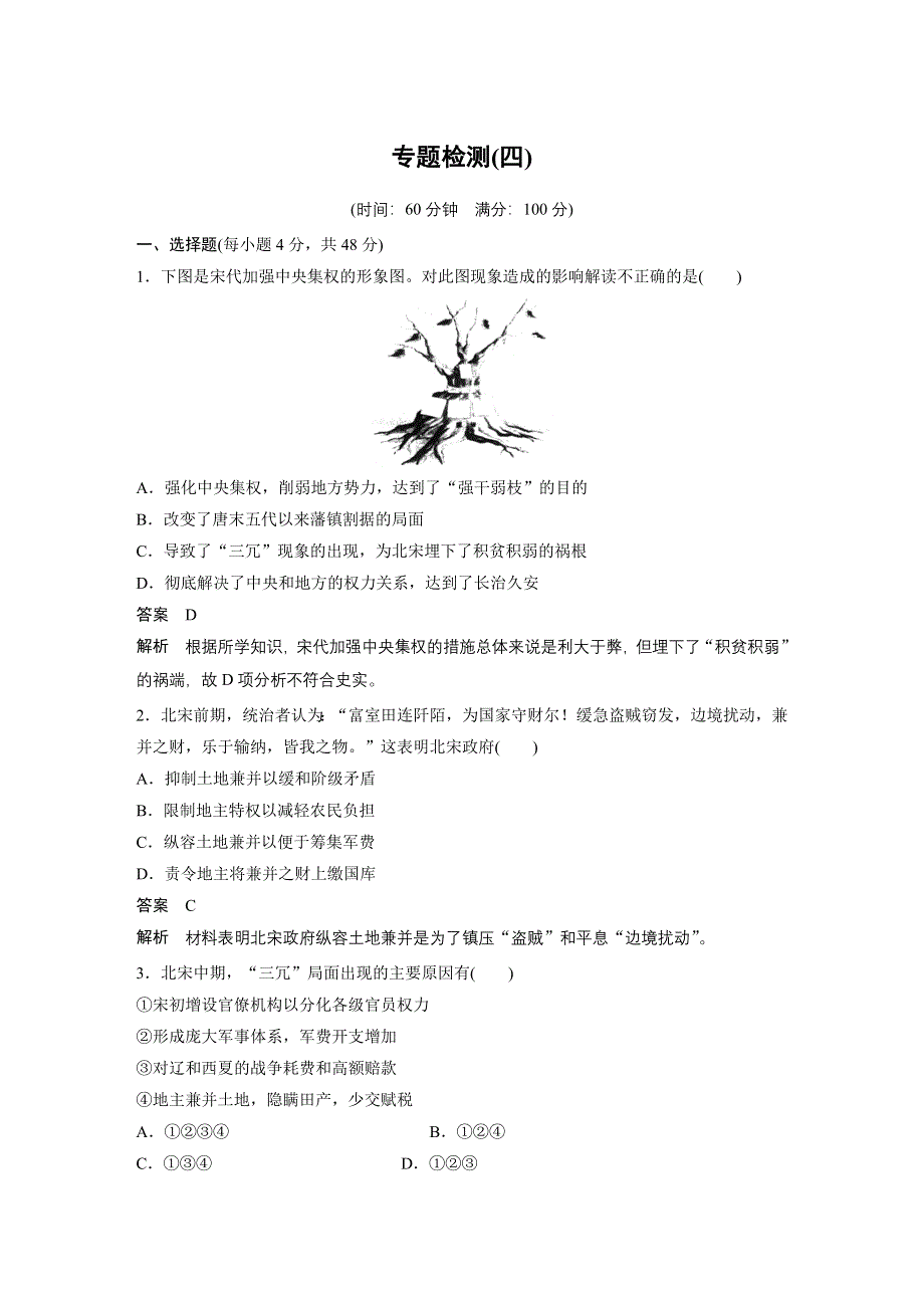 2015-2016学年高二历史人民版选修1专题检测：专题四 王安石变法 .docx_第1页