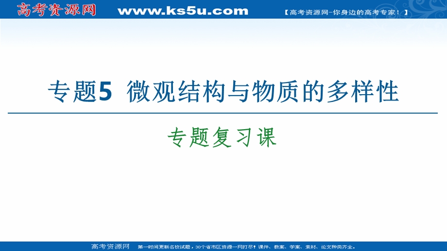 2020-2021学年化学新教材苏教版必修第一册课件：专题5 专题复习课 .ppt_第1页