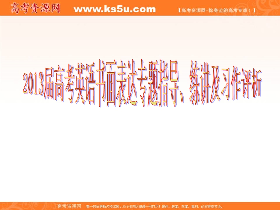 2013届高三英语书面表达专题指导、练讲及习作评析（第二部分专题练评）（专题三 图表式1）.ppt_第1页