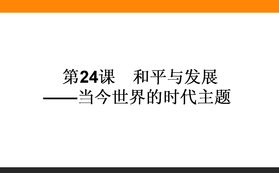 2015-2016学年高中历史岳麓版选修3课件 第6单元 争取世界和平的努力 24《和平与发展——当今世界的时代主题》.ppt_第1页