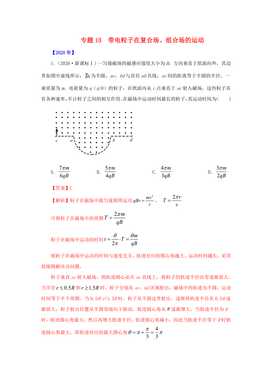 五年（2016-2020）高考物理 真题专题点拨——专题10 带电粒子在复合场、组合场的运动（含解析）.doc_第1页