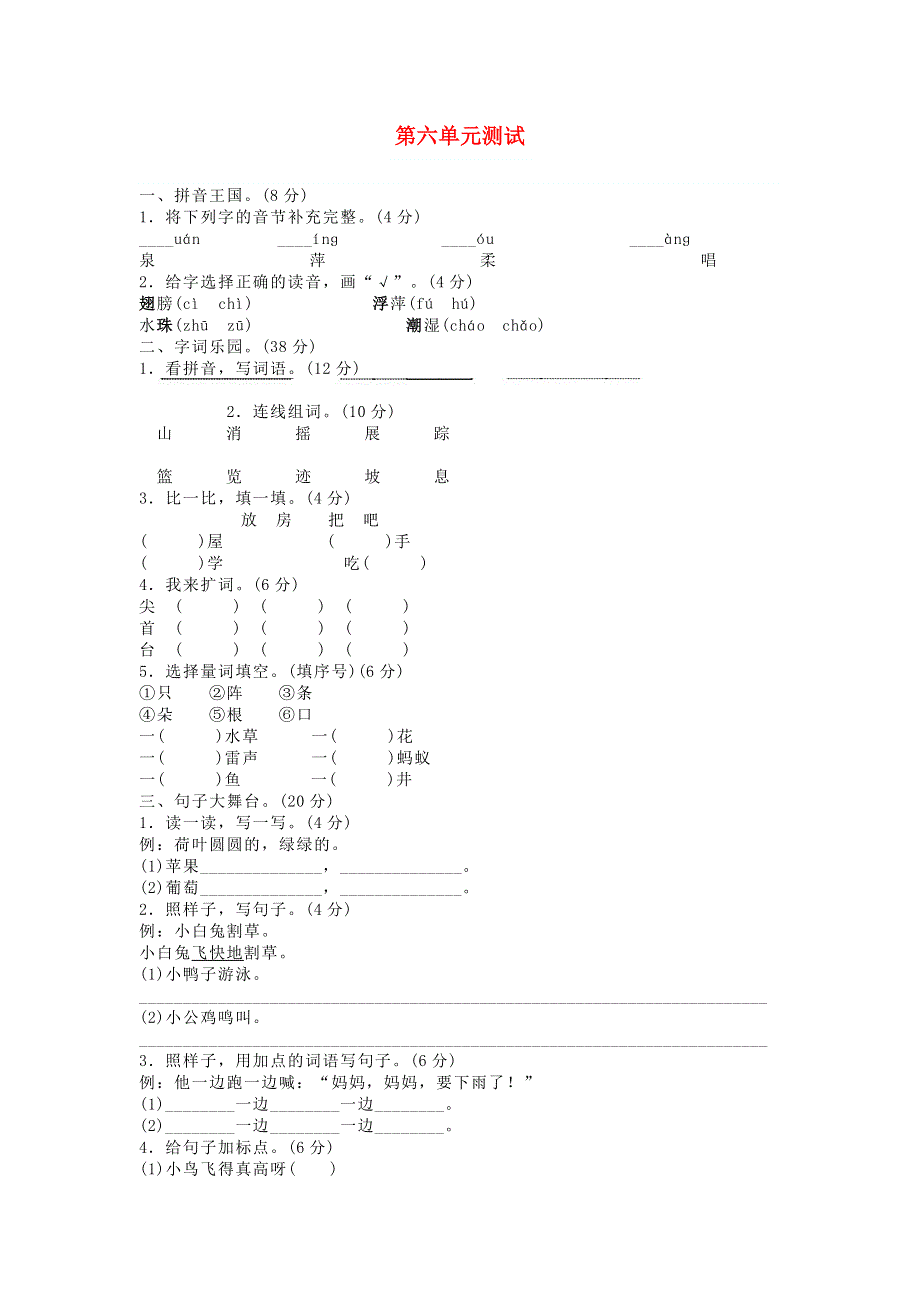 一年级语文下册 第六单元综合检测卷5 新人教版.doc_第1页