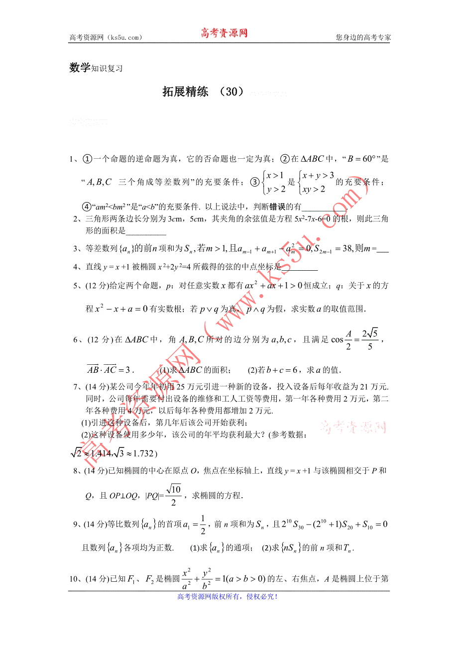 11-12学年高二数学复习：拓展精练30.doc_第1页