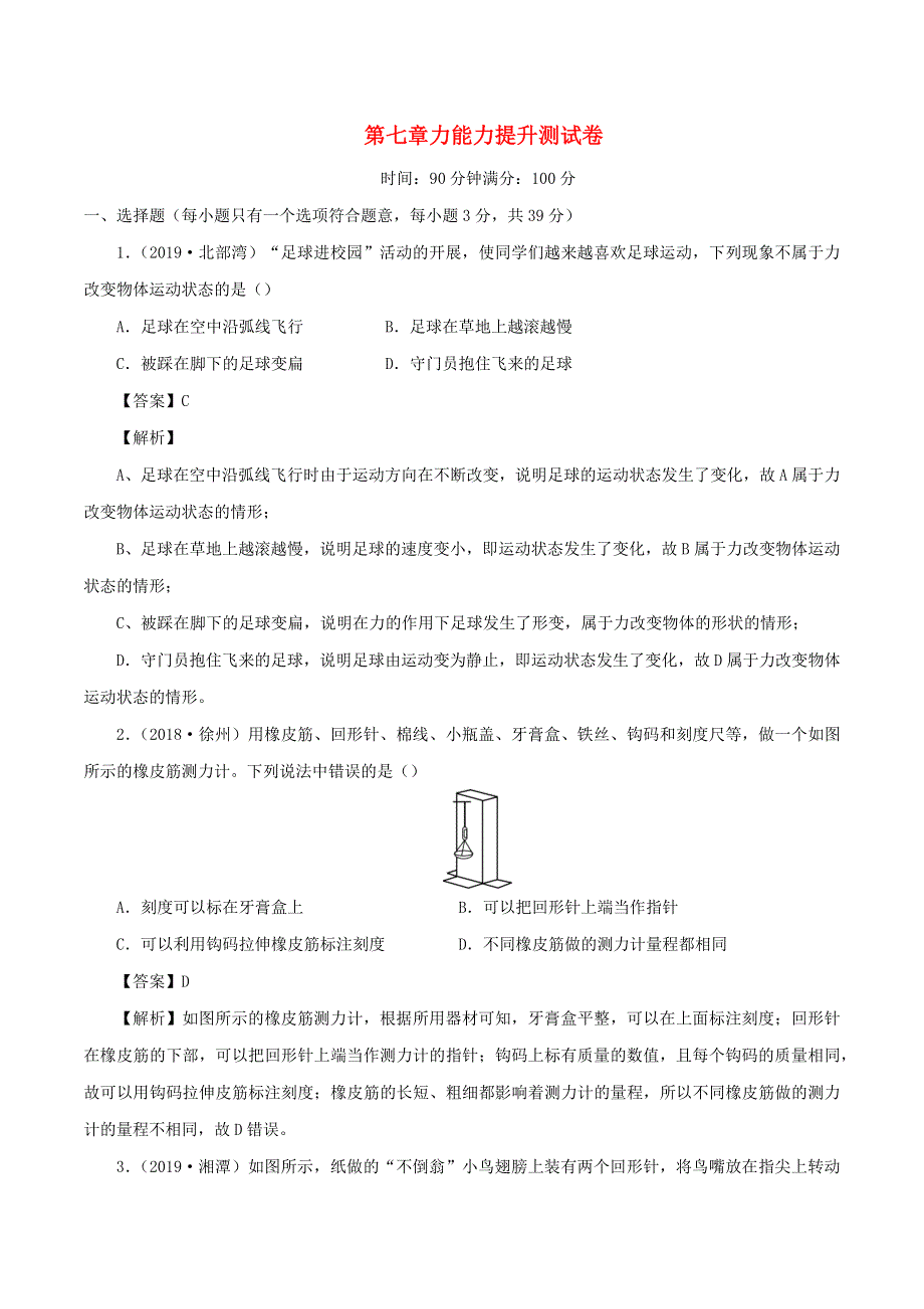 2019-2020学年八年级物理下册 第7章 力能力提升测试卷（含解析）（新版）新人教版.docx_第1页