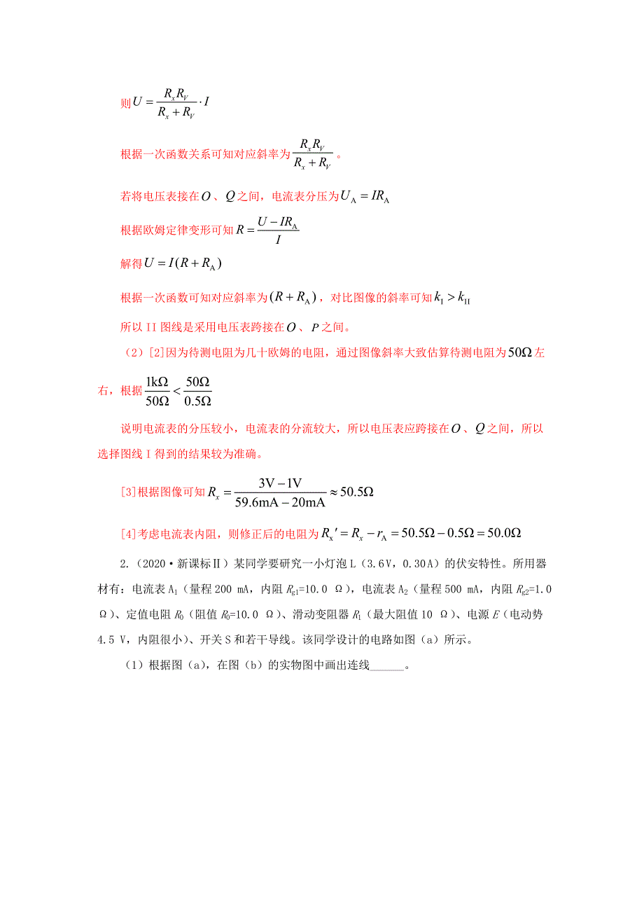 五年（2016-2020）高考物理 真题专题点拨——专题18 电学实验（含解析）.doc_第2页