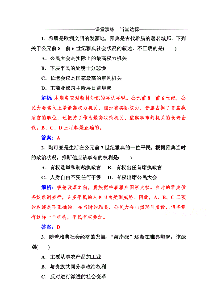 2019秋历史人教版选修1演练：第一单元 第1课 雅典城邦的兴起 WORD版含解析.doc_第1页