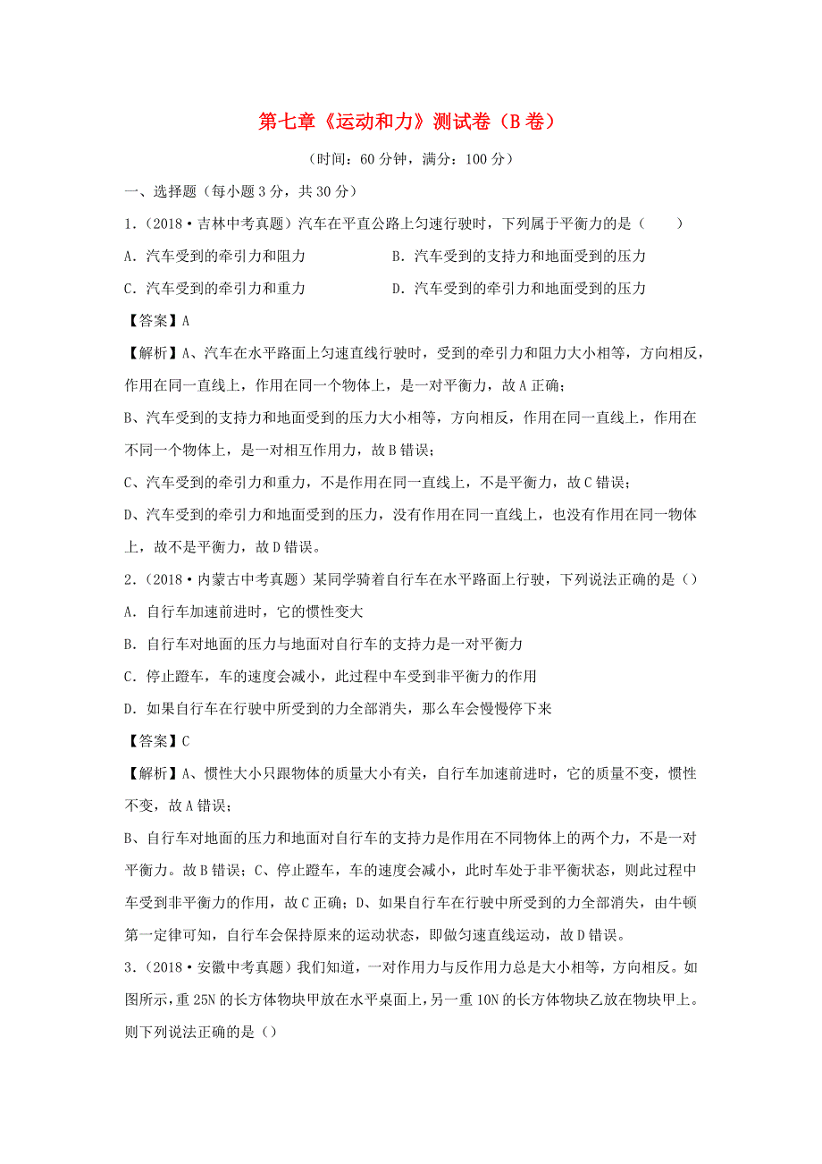 2019-2020学年八年级物理下册 第七章 运动和力同步单元双基双测（B卷提升卷）（含解析）（新版）粤教沪版.docx_第1页