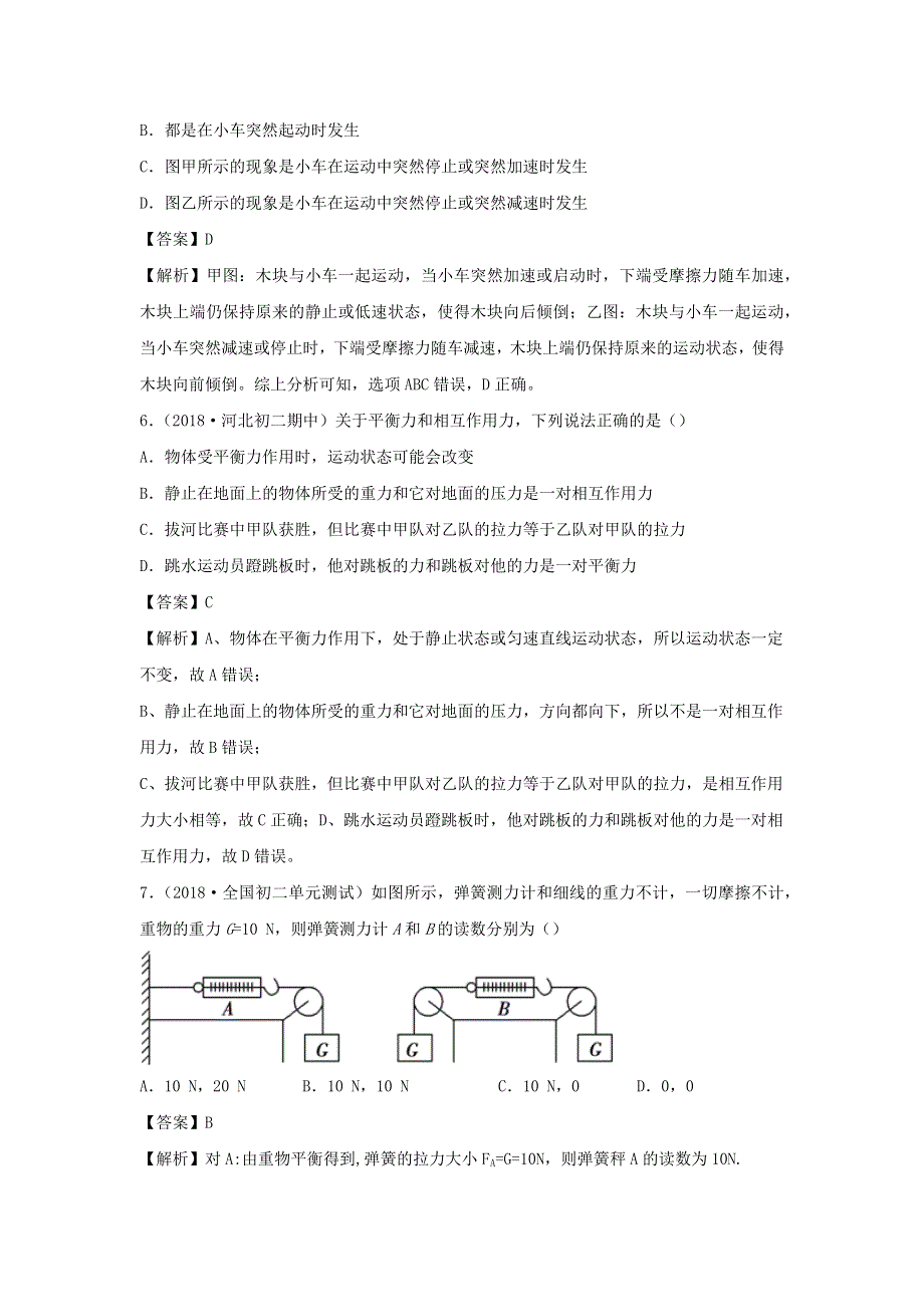 2019-2020学年八年级物理下册 第七章 运动和力同步单元双基双测（B卷提升卷）（含解析）（新版）粤教沪版.docx_第3页