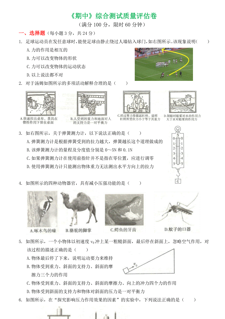 2019-2020学年八年级物理下册 期中综合测试质量评估卷 （新版）新人教版.docx_第1页