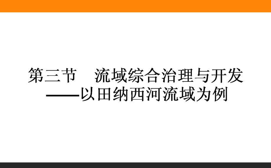 2015-2016学年高中地理湘教版必修3课件：2-3流域综合治理与开发——以田纳西河流域为例 .ppt_第1页