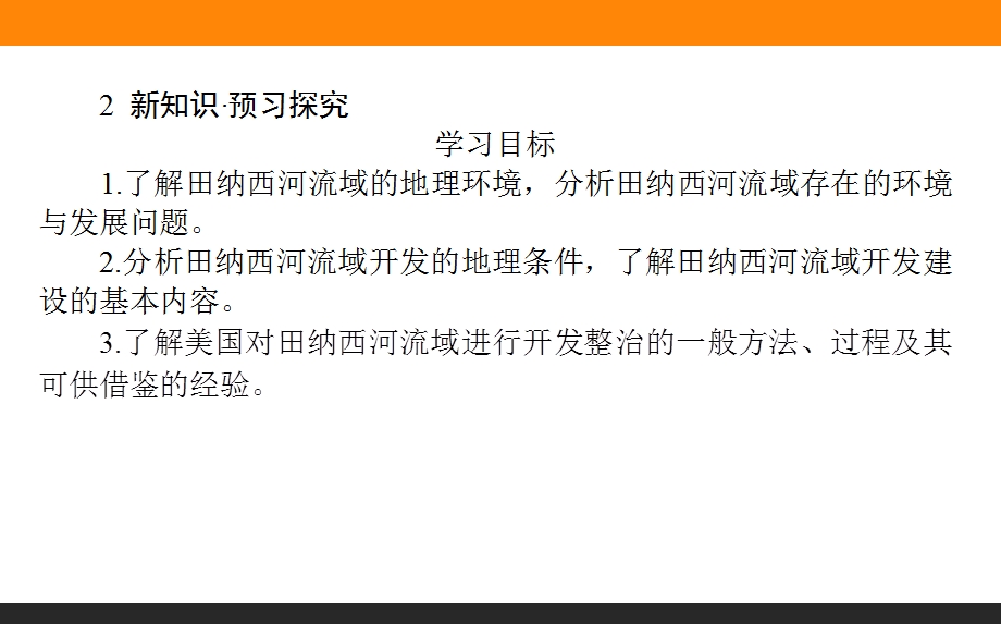 2015-2016学年高中地理湘教版必修3课件：2-3流域综合治理与开发——以田纳西河流域为例 .ppt_第3页