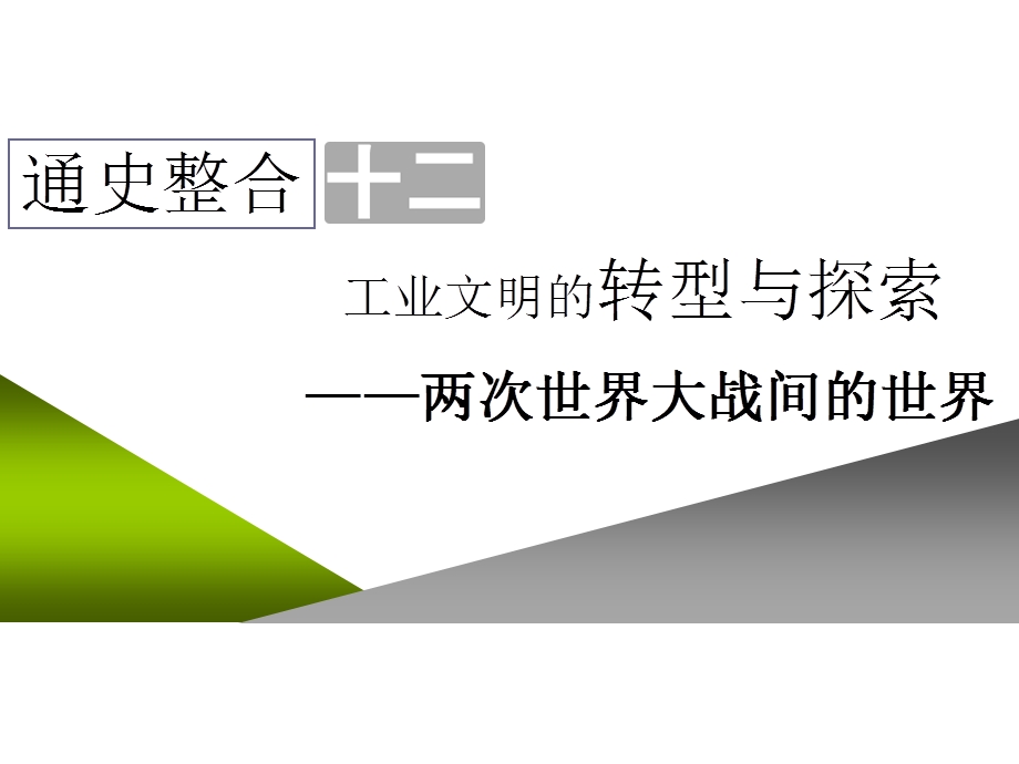 2020年三维设计 全国版-通史历史二轮复习：专题三 世界史课件 通史整合十二 工业文明的转型与探索——两次世界大战间的世界 .ppt_第1页