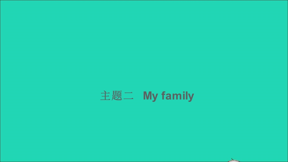 2021小考英语满分特训 主题二 My family（讲）课件.ppt_第1页