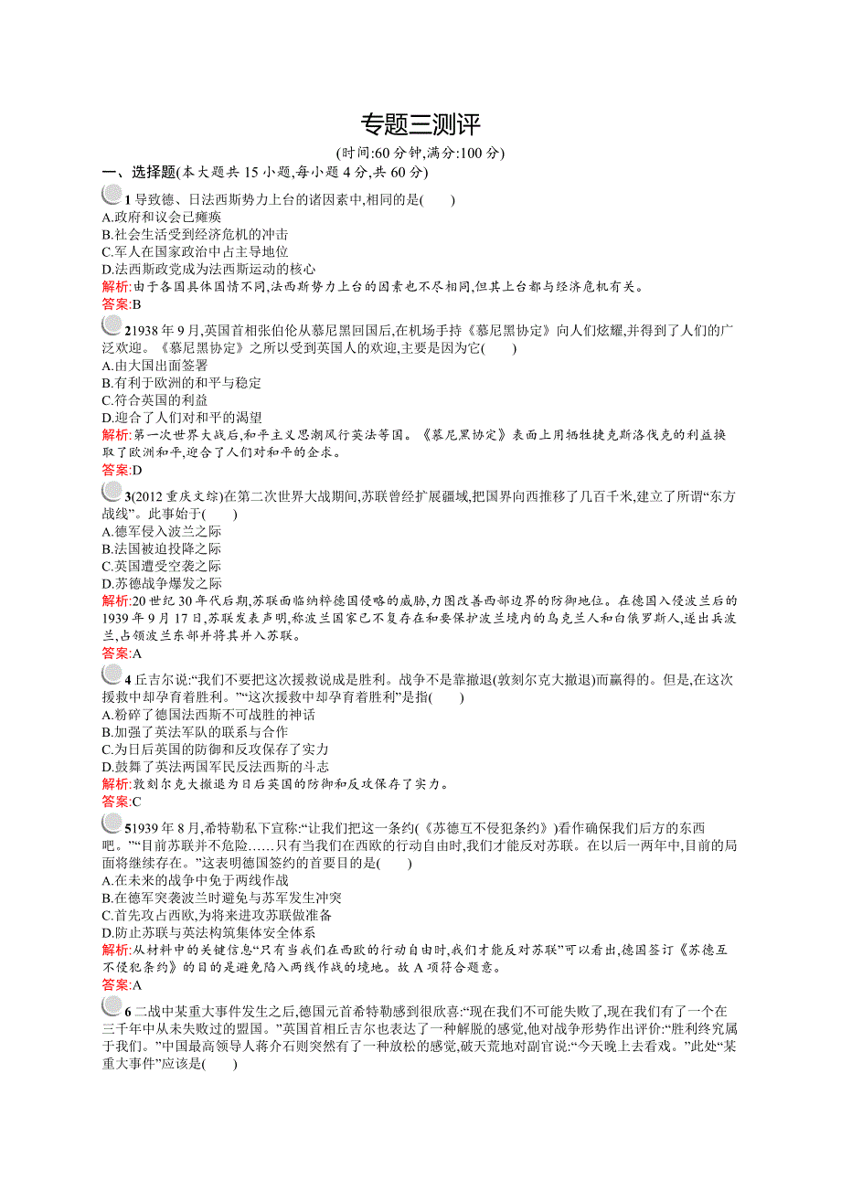 2015-2016学年高二历史人民版选修3单元测评：专题三　第二次世界大战 测评 WORD版含答案.docx_第1页