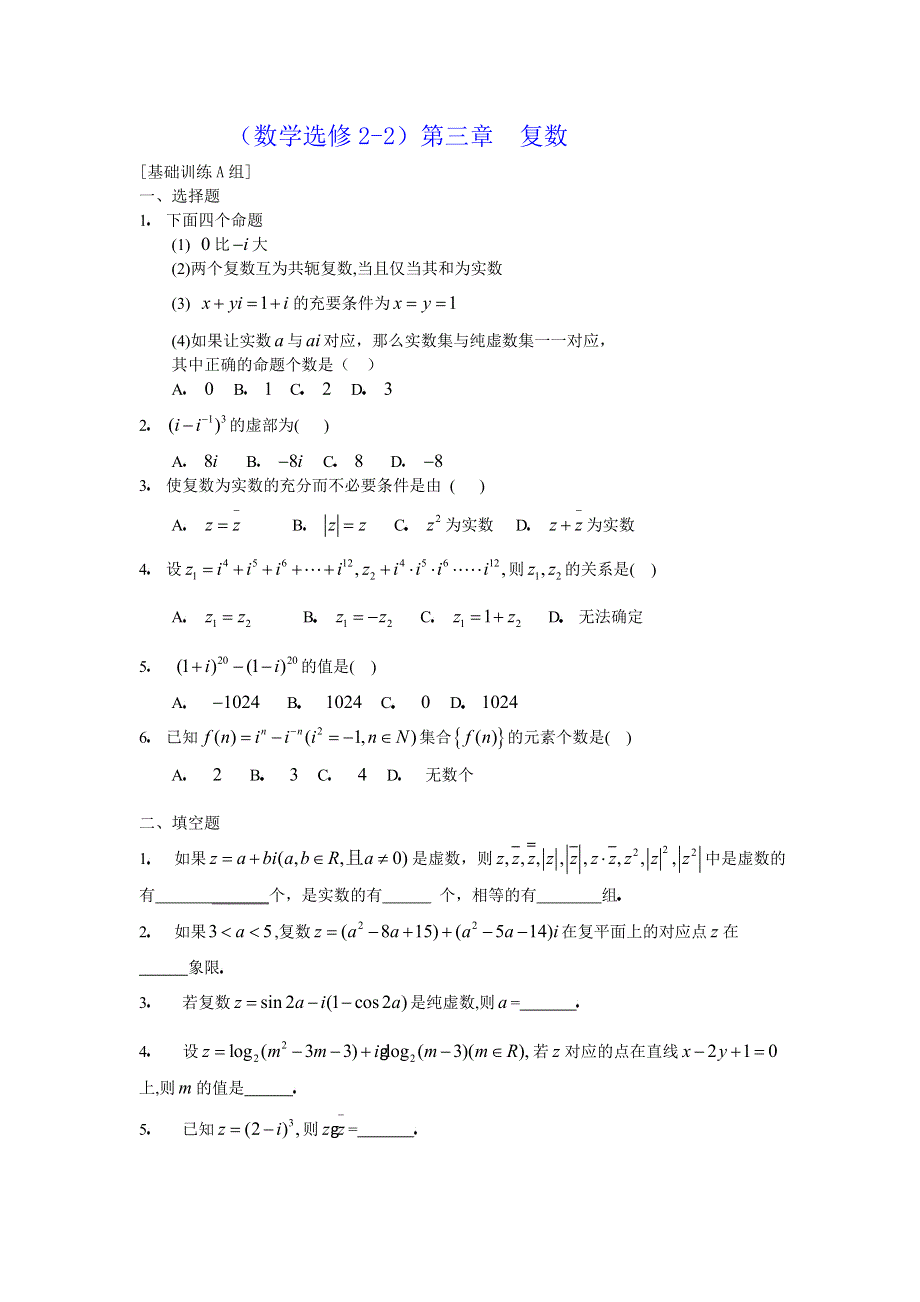 [原创]人教版高中数学选修2-2第三章复数基础训练A组.doc_第1页