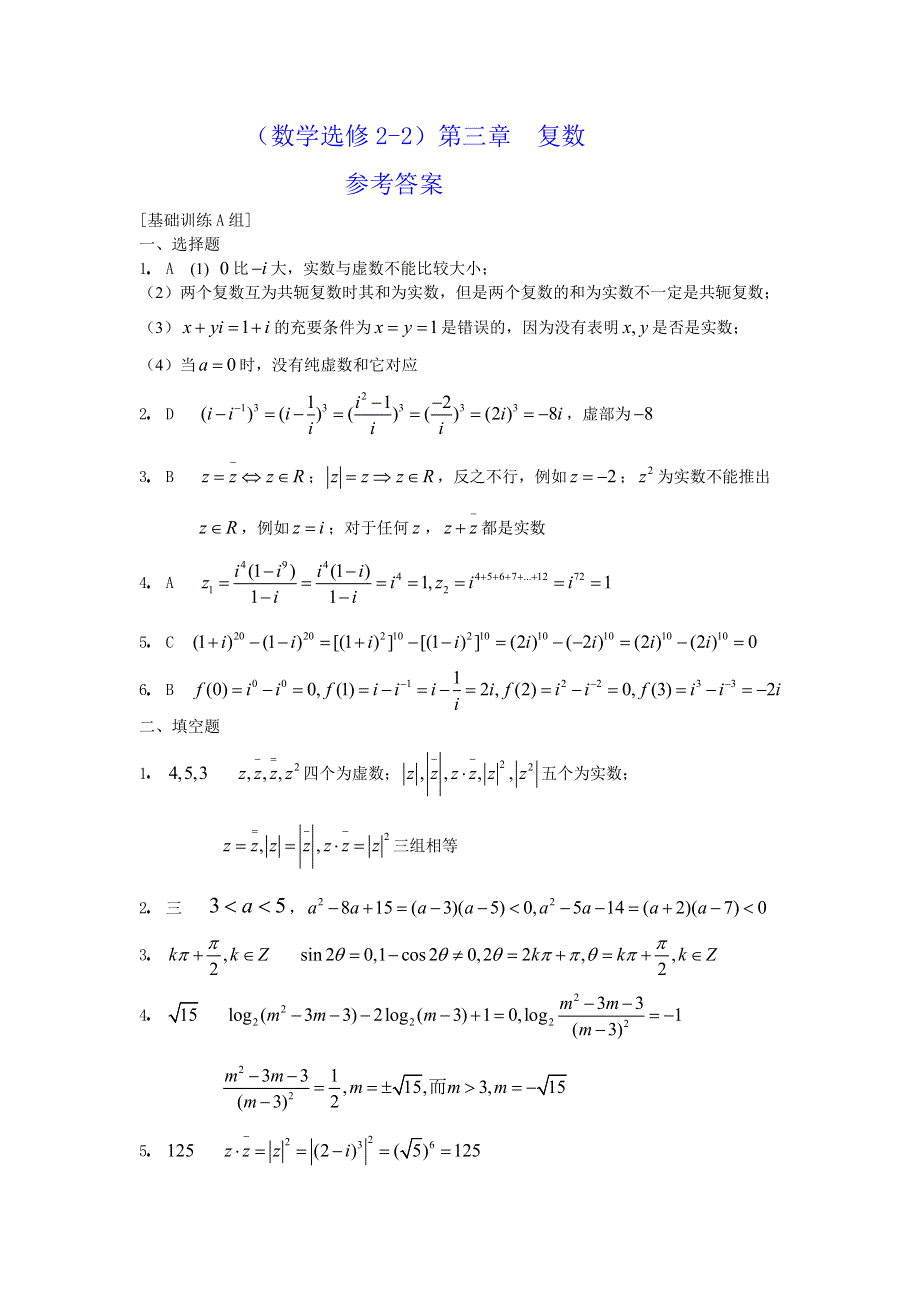 [原创]人教版高中数学选修2-2第三章复数基础训练A组.doc_第3页