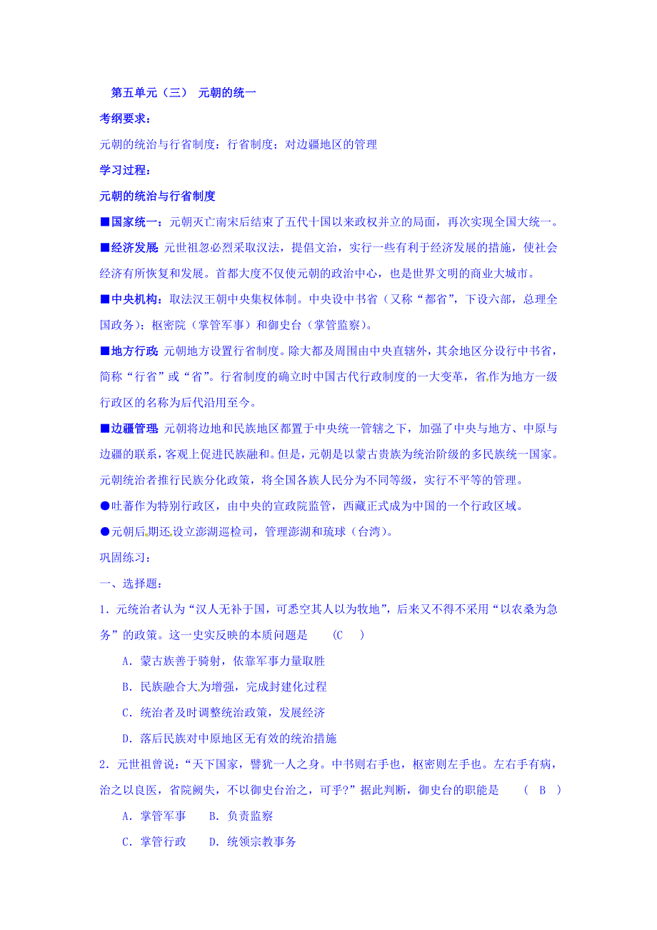 上海市崇明区横沙中学高三历史复习学案：第五单元（三）元的统一 WORD版缺答案.doc_第1页