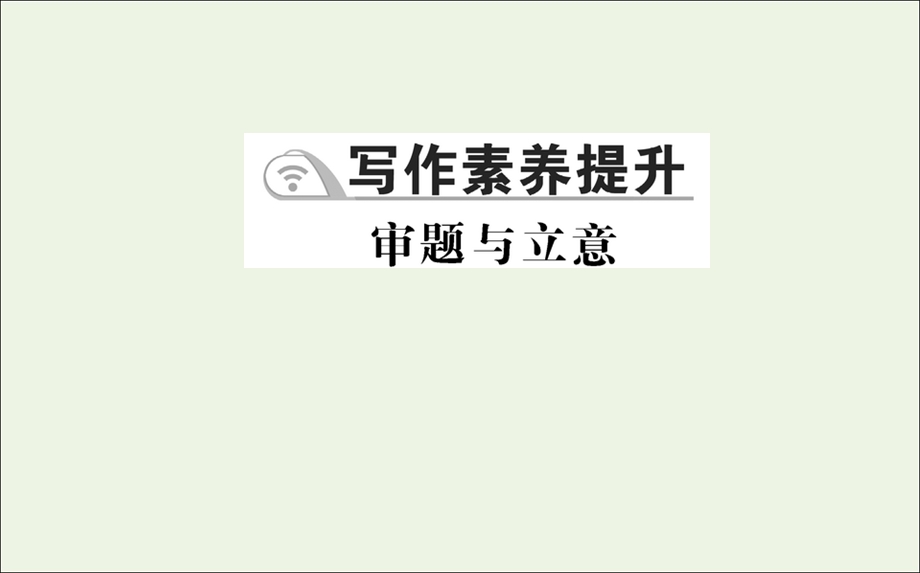 2021-2022学年新教材高中语文 写作素养提升 审题与立意课件 新人教版选择性必修上册.ppt_第1页