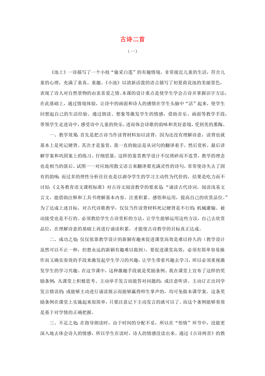 一年级语文下册 第六单元 课文4 12 古诗二首教学反思 新人教版.docx_第1页