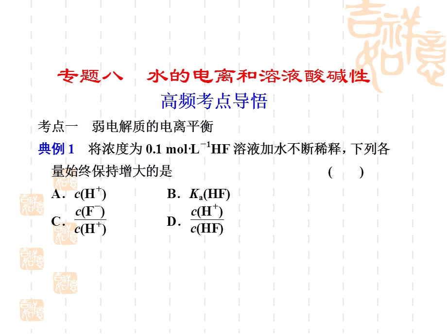 2012届高考化学考前专题复习课件8 水的电离和溶液酸碱性.ppt_第1页