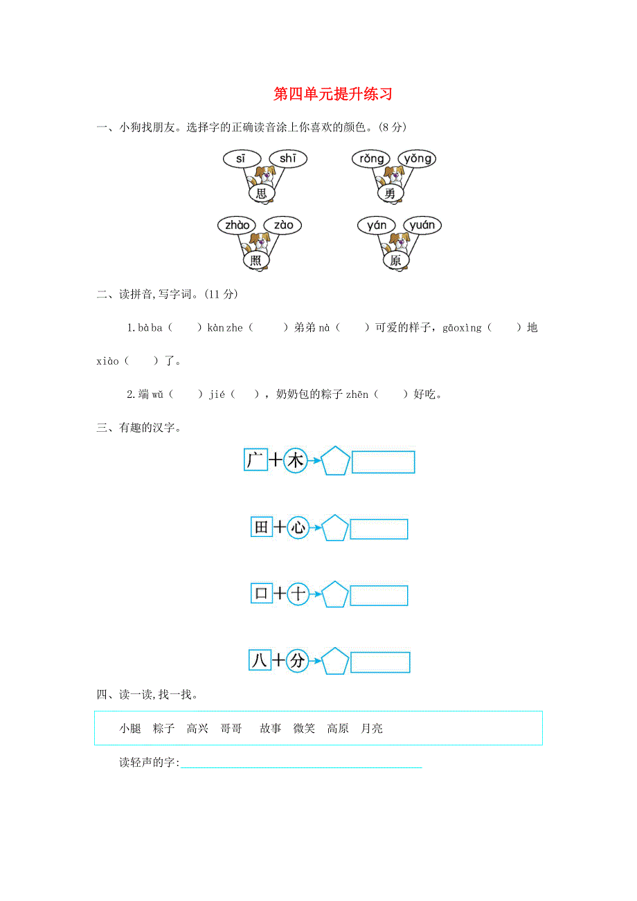 一年级语文下册 第四单元提升练习 新人教版.doc_第1页