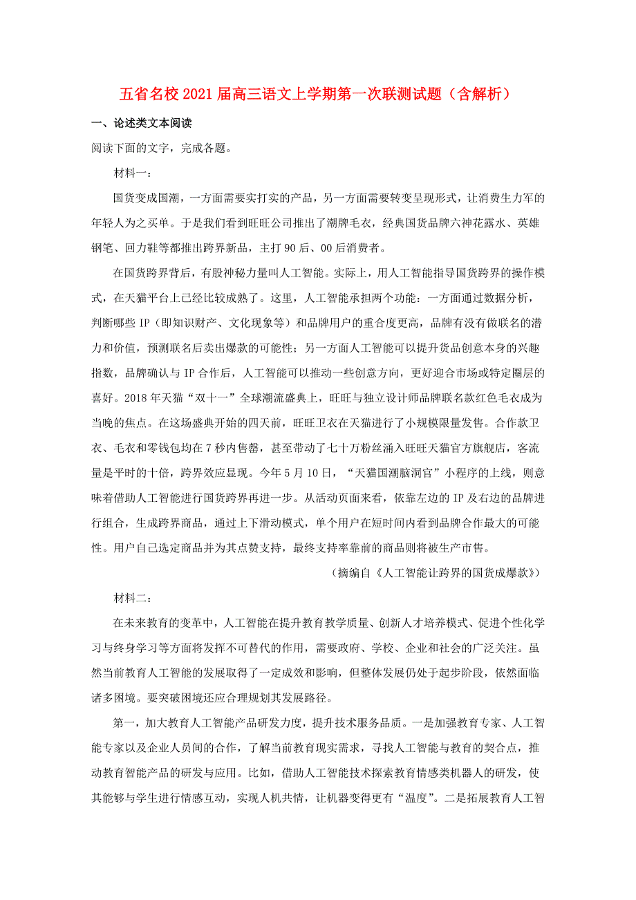 五省名校2021届高三语文上学期第一次联测试题（含解析）.doc_第1页