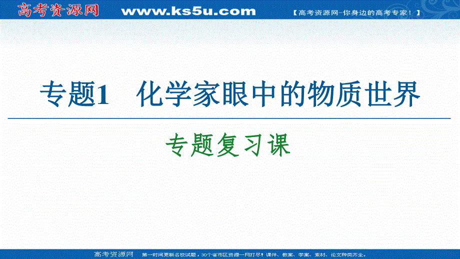 2020-2021学年化学苏教版必修1课件：专题1 专题复习课 .ppt_第1页