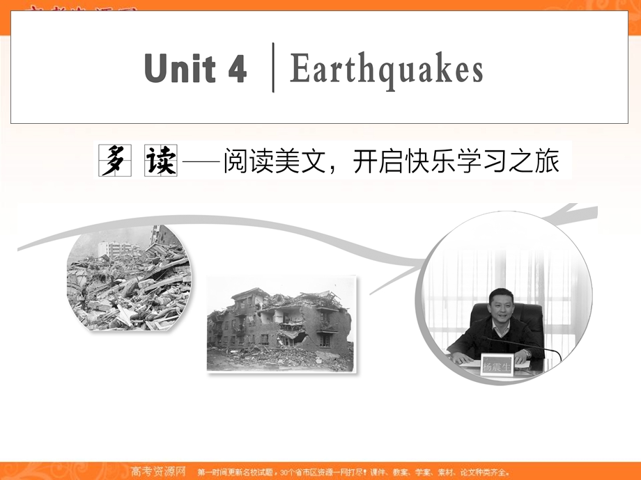 2019-2020学年同步人教版（新课改适用）高中英语必修一培优课件：UNIT 4 EARTHQUAKES SECTION Ⅰ .ppt_第1页