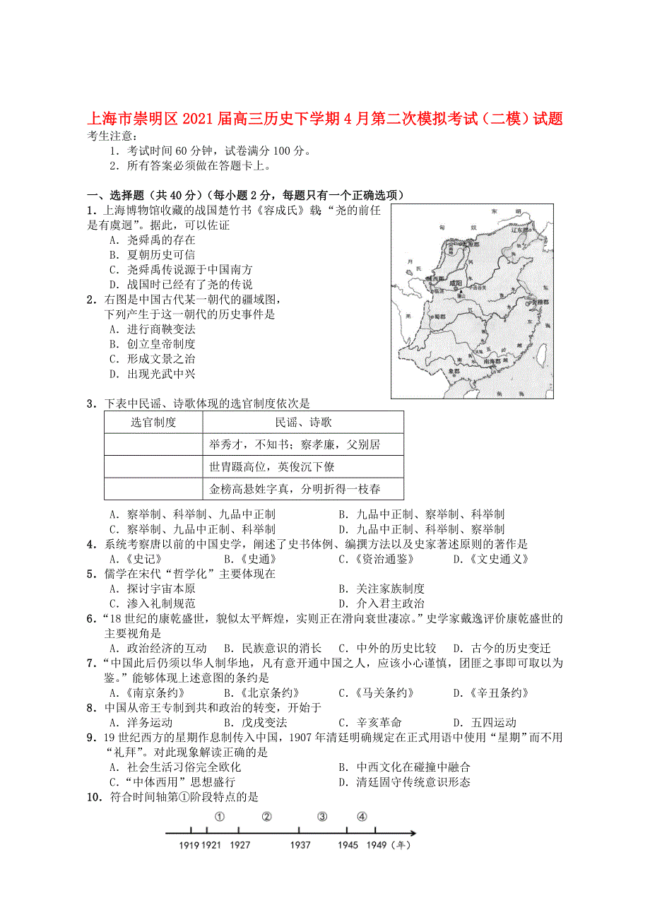 上海市崇明区2021届高三历史下学期4月第二次模拟考试（二模）试题.doc_第1页