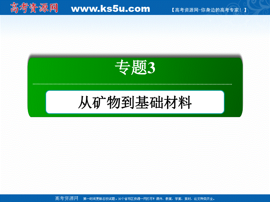 2020-2021学年化学苏教版必修1课件：3-1-2 铝的提取及铝的化合物 .ppt_第1页