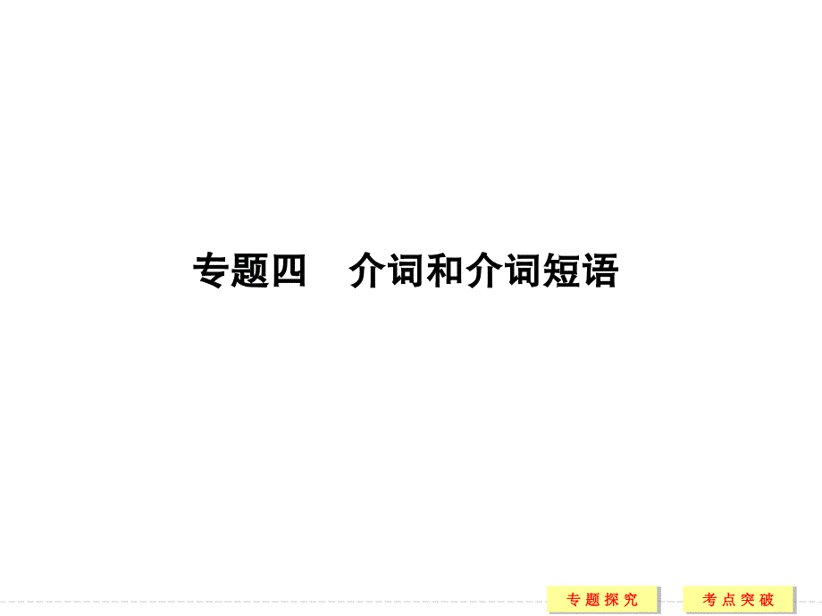 2017届高考英语二轮复习（浙江专用）课件 第二部分　基础语法巧学巧练 专题四 .ppt_第1页