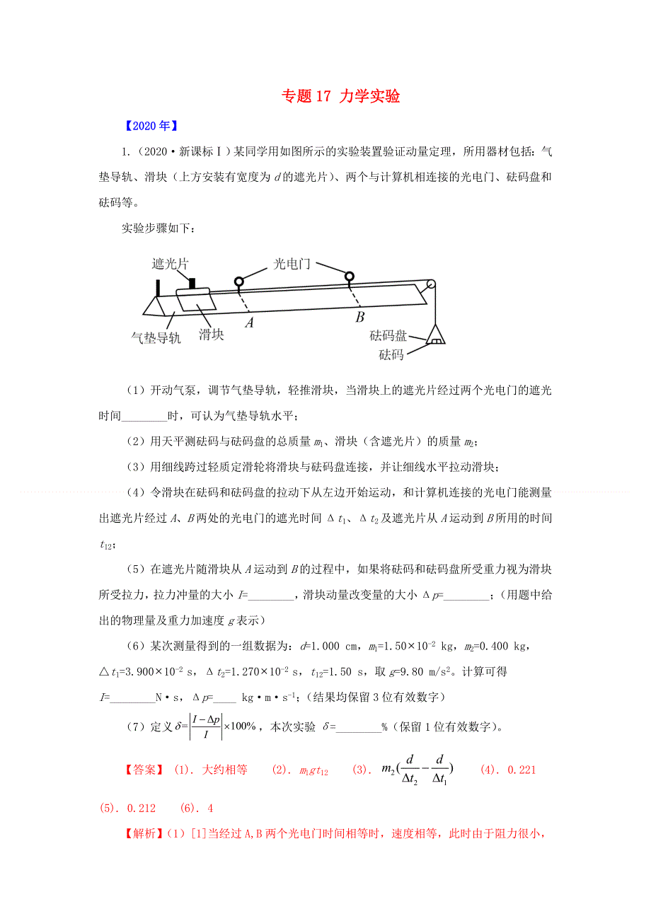 五年（2016-2020）高考物理 真题专题点拨——专题17 力学实验（含解析）.doc_第1页