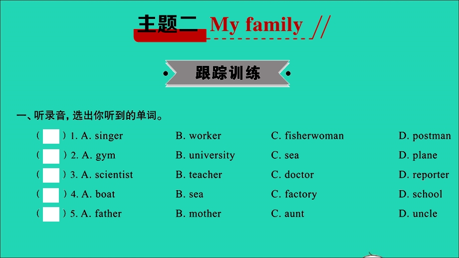 2021小考英语满分特训 主题二 My family（练）课件.ppt_第2页