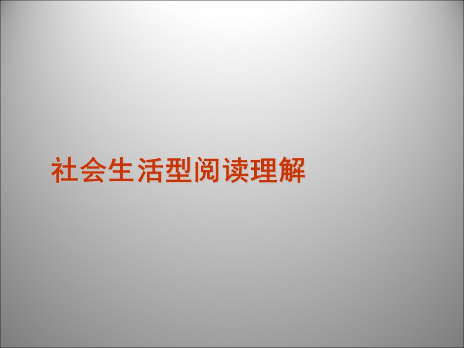 2013届高三英语二轮复习课件：阅读理解社会生活型.ppt_第1页