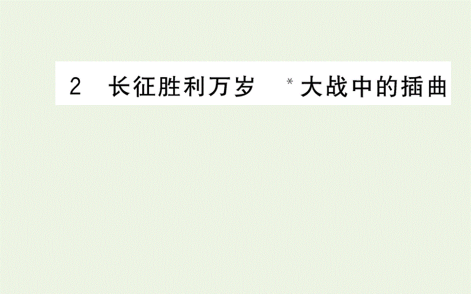 2021-2022学年新教材高中语文 第一单元 2 长征胜利万岁大战中的插曲课件 新人教版选择性必修上册.ppt_第1页