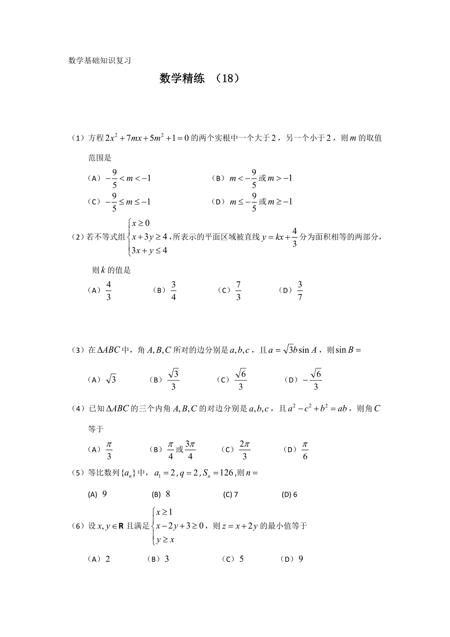 11-12学年高二数学复习 数学精练18.doc_第1页